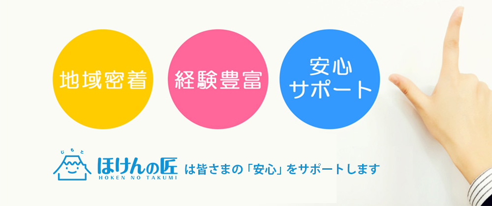 沼津YEG協賛企業・ほけんの匠