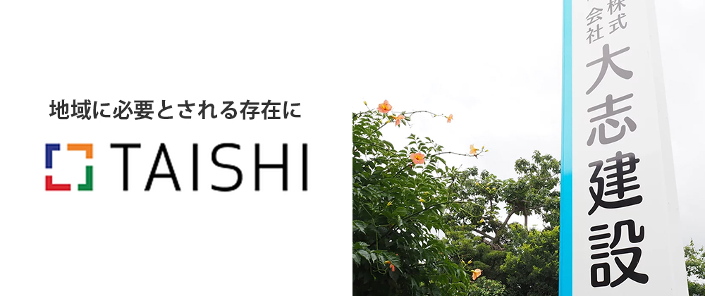 沼津YEG協賛企業・大志建設