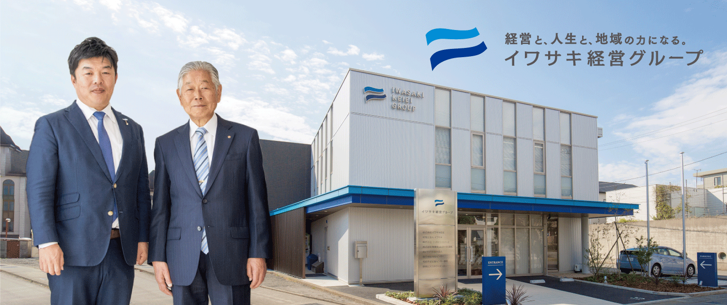 沼津YEG協賛企業・イワサキ経営