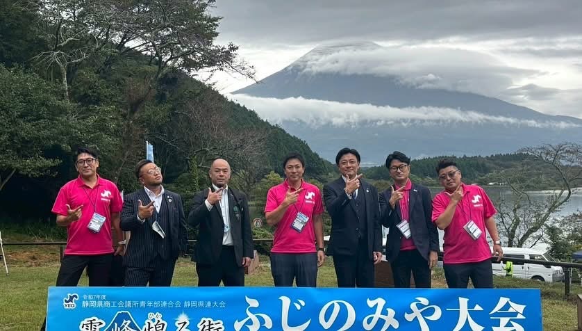 静岡県商工会議所青年部連合会第１０回県連大会富士宮大会